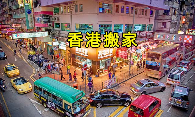 香港離島區(qū)搬家到深圳